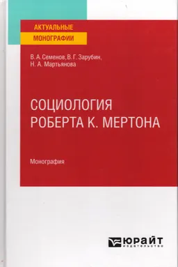 Социология Роберта К. Мертона : монография