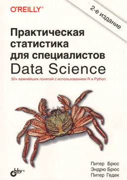 Практическая статистика для специалистов Data Science : 50+важнейших понятий с использованием R и Python