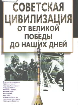 Советская цивилизация. От Великой Победы до наших дней : историческая литература