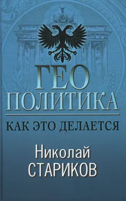Геополитика. Как это делается