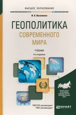 Геополитика современного мира : учебник