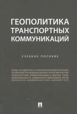 Геополитика транспортных коммуникаций : учеб. пособие
