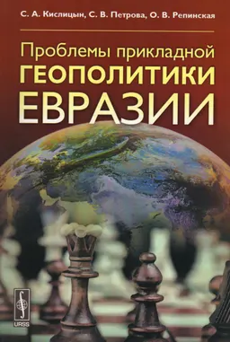 Проблемы прикладной геополитики Евразии