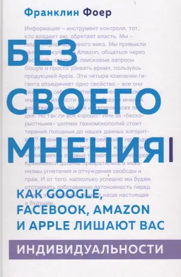 Без своего мнения : Как Google, Facebook, Amazon и Apple лишают вас индивидуальности