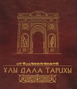 Ұлы дала тарихы : учеб. пособие