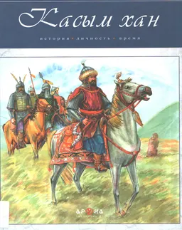 Касым хан. История, личность, время : историческая литература