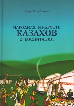 Народная мудрость казахов о воспитании