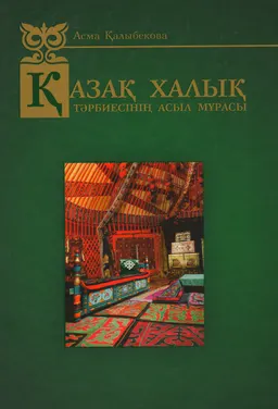 Қазақ халық тәрбиесінің асыл мұрасы