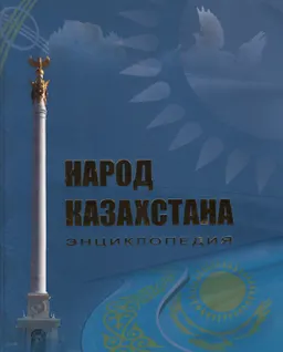 Народ Казахстана : Энциклопедия