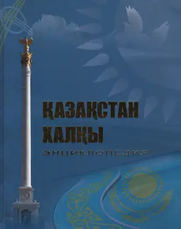 Қазақстан халқы : Энциклопедия