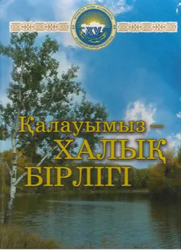 Қалауымыз-халық бірлігі. Қазақстан халқы Ассамблеясы