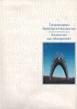 Тағдырларды біріктірген Қазақстан
