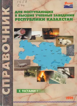 Справочник для поступающих в высшие учебные заведения Республики Казахстан в1999 году