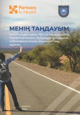 Менің таңдауым : Алкогольдік және ПБЗ-ға тәуелділіктің профилактикасы бойынша тренингтік сабақтарын өткізу жөніндегі оқу құралы