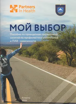 Мой выбор : Пособие по проведению тренинговых занятий по профилактике алкогольной и ПАВ-зависимости