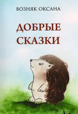 Добрые сказки