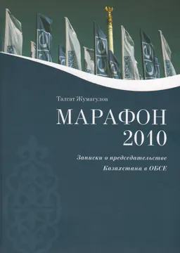 Марафон 2010. Записки о председательстве Казахстана в ОБСЕ