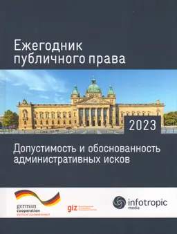 Ежегодник публичного права 2023. Допустимость и обоснованность административных исков