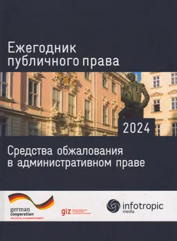 Ежегодник публичного права 2024. Средства обжалования в административном праве