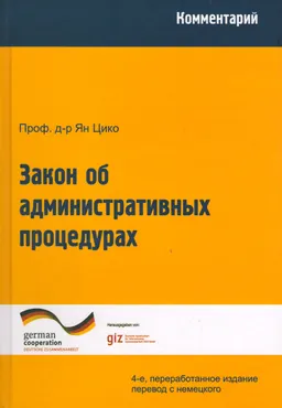 Закон об административных процедурах. Комментарий