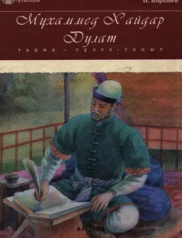 Мұхаммед Хайдар Дулат. Тарих, тұлға, уақыт : историческая литература