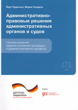 Административно-правовые решения административных органов и судов : сборник решений административной процедуры и административного процесса