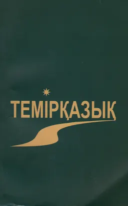Темірқазық
