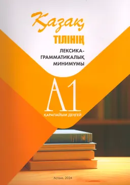 Қазақ тілінің лексика-грамматикалық минимумы. А1 қарапайым деңгей