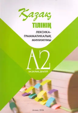 Қазақ тілінің лексика-грамматикалық минимумы. А2 базалық деңгей