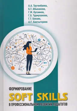 Формирование Soft Skills в профессиональном развитии педагогов : учеб. пособие
