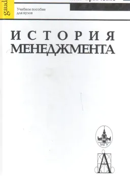 История менеджмента : Учеб. пособие