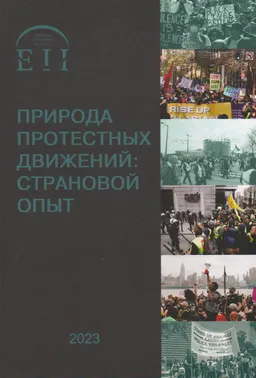 Природа протестных движений: страновой опыт : монография