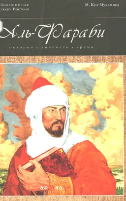 Аль-Фараби. История, личность, время : историческая литература