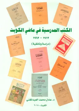 al-Kutub al-madrasīyah fī māḍī al-Kuwayt, 1912-1962 : dirāsah wathāʼiqīyah