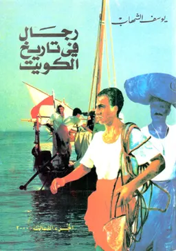 Rijāl fī tārīkh al-Kuwayt