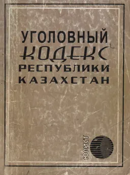 Уголовный кодекс Республики Казахстан