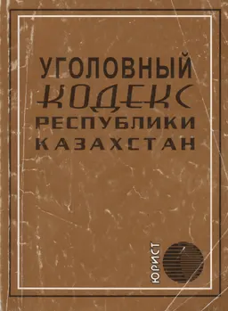 Уголовный кодекс Республики Казахстан