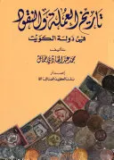 Tārīkh al-ʻumlah wa-al-nuqūd fī dawlat al-Kuwayt