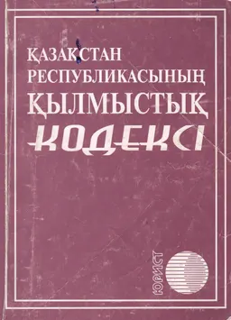 Қазақстан Республикасының Қылмыстық кодексі