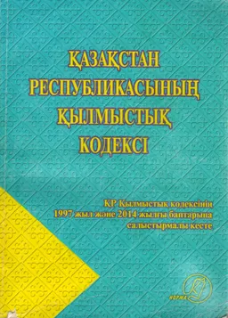 Қазақстан Республикасының Қылмыстық кодексі