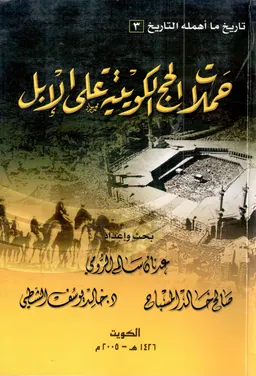 Kuwaiti Hajj campaigns throughout history