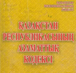 Қазақстан Республикасының Азаматтық кодексі : Жалпы бөлім (1994 жылғы 27 желтоқсан №268-XIII); Ерекше бөлім (1999 жылғы 1 шілдедегі №409-1)