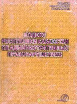 Кодекс Республики Казахстан об административных правонарушениях