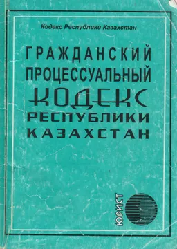 Гражданский процессуальный кодекс Республики Казахстан : Кодекс Республики Казахстан