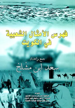 Fihris al-amthāl al-shaʻbīyah fī al-Kuwayt