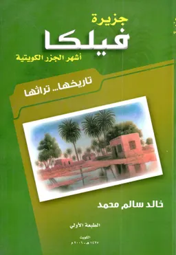 Jazīrat Faylakā : ashhar al-juzur al-Kuwaytīyah : tārīkhuhā-- turāthuhā