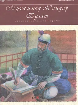 Мухаммед Хайдар Дулат. История, личность, время