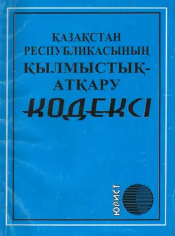 Қазақстан Республикасының Қылмыстық-атқару кодексі