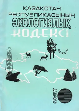 Қазақстан Республикасының Экологиялық кодексі