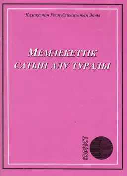 Мемлекеттік сатып алу туралы : Қазақстан Республикасының Заңы